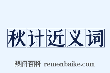 秋计近义词是什么意思的图片